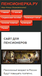Mobile Screenshot of pensionerka.ru